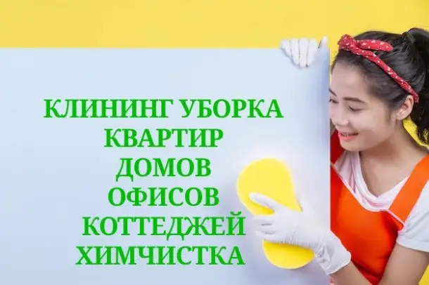 УБОРКА квартир домов офисов коттеджей, фотография 1