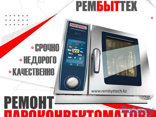 Ремонт пароконвектоматов в Алматы., фотография 1