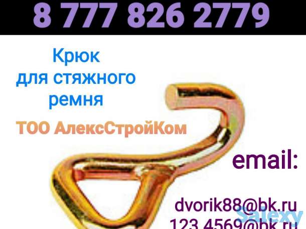 Крюк для стяжного ремня, фотография 1