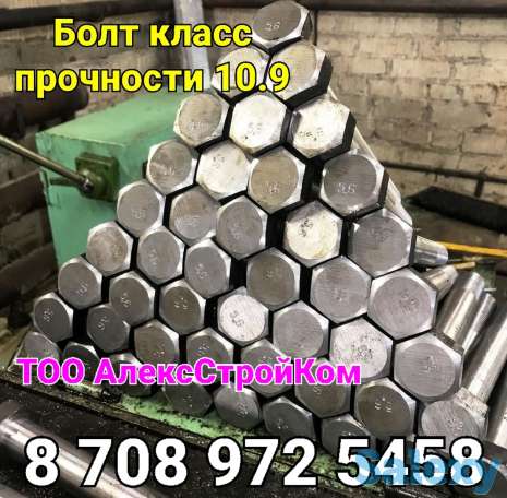 Болт высокопрочный класс 10.9 прочности, фотография 1
