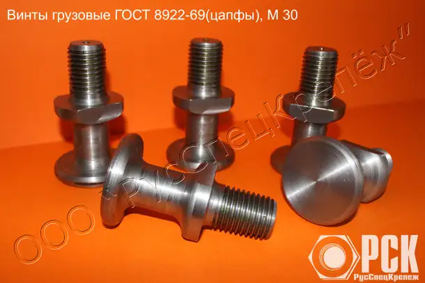 Винт грузовой гост 8922-69 цапфа, фотография 1