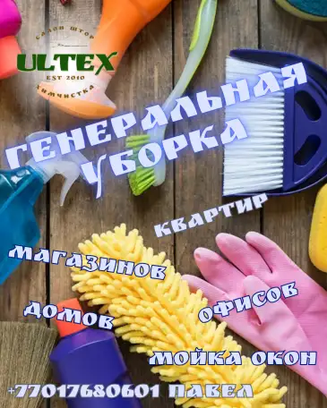 генеральная уборка, фотография 1
