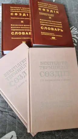 Технические словари каз-русс языков, фотография 1