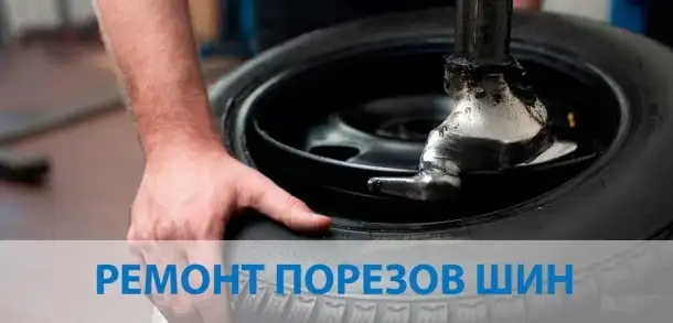 Ремонт боковых порезов шин в Усть-Каменогорске, фотография 1