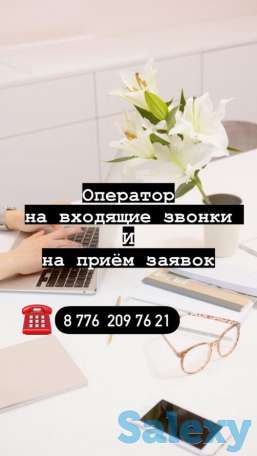 Требуется оператор на входящие звонки и заявки, фотография 1