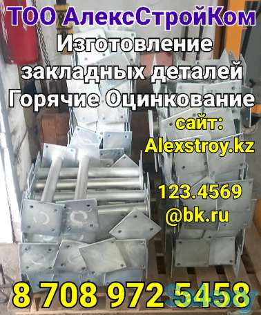 Горячие оцинкование закладных деталей, фотография 1