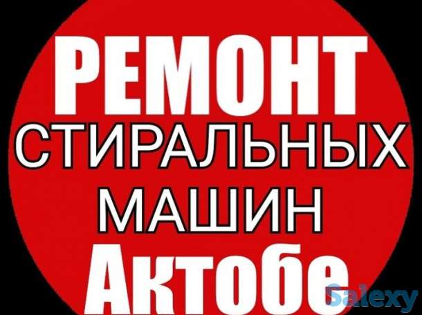 Ремонт Стиральных машин в Актобе, фотография 1