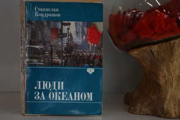Книга Люди за Океаном. Автор Станислав Кондрашов, фотография 4
