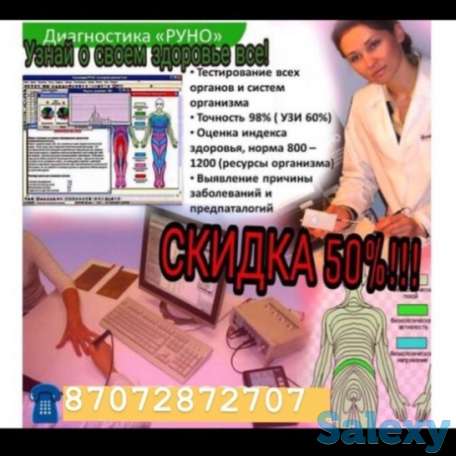 ВНИМАНИЕ 50% АКЦИЯ! Обследование организма по системе РУНО всего за 9000 тнг!, фотография 2