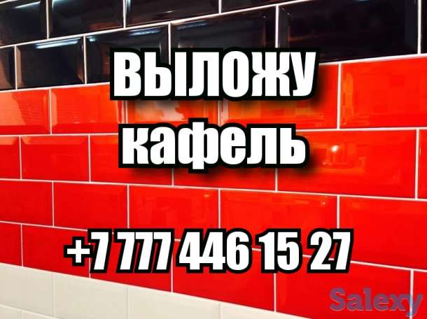 ВЫЛОЖУ КАФЕЛЬ в Костанае, фотография 1