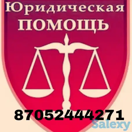 юридические услуги, фотография 1