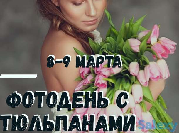 фотосессия с тюльпанами 8-9 марта, фотография 1