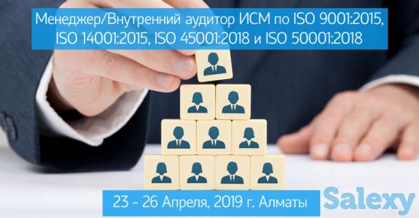 МЕНЕДЖЕР/ВНУТРЕННИЙ АУДИТОР ИСМ — 4 СТАНДАРТА. НАБОР В ГРУППУ В АЛМАТЫ, фотография 1