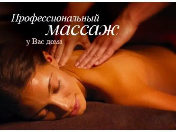 Массаж, фотография 1