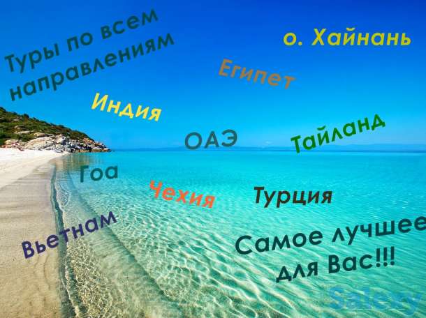 Турфирма Золотой Караван предлагает туры по всем направлениям, фотография 1