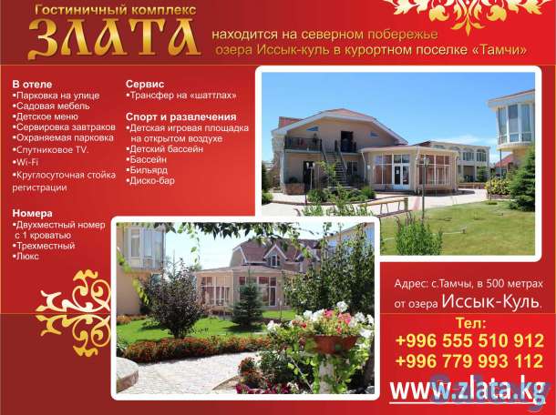 Гостиничный комплекс «Злата» в с. Тамчы!, фотография 1