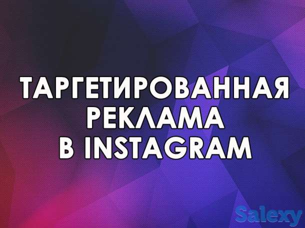 Таргетированная реклама в Instagram и Facebook, фотография 2