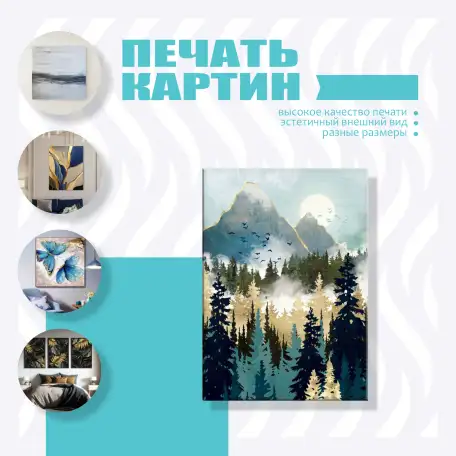 Печать интерьерных картин, фотография 1