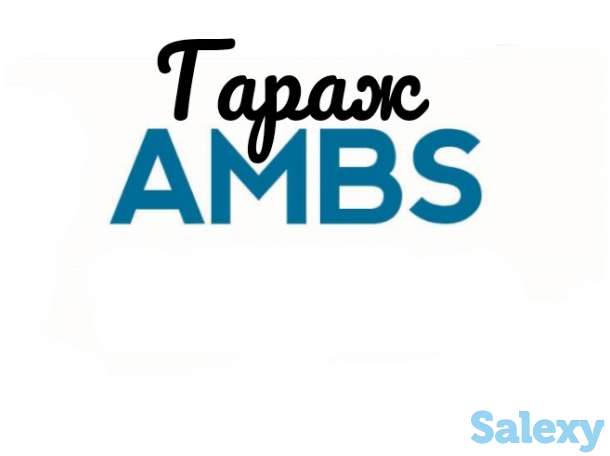 Автосервис AMBS !, фотография 1