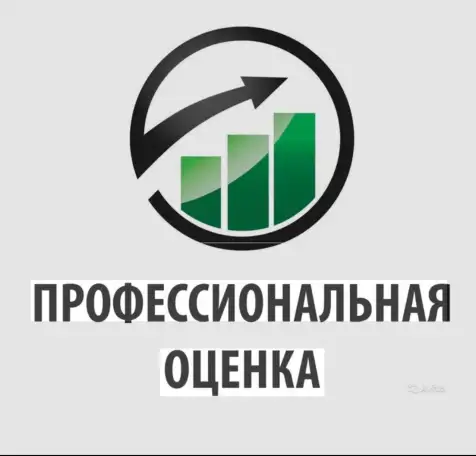 Оценка движимого и недвижимого имуществаа также ущерба, фотография 3