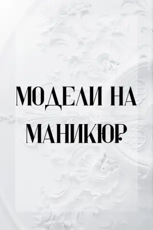 Модели на маникюр 1500 тенге., фотография 1