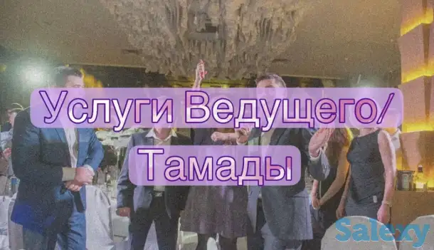 Услуги ведущего/тамады, фотография 1