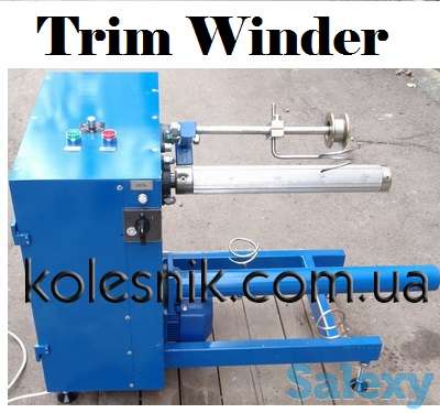 Намотчик обрезной кромки на втулку и без / Trim Winder, фотография 4