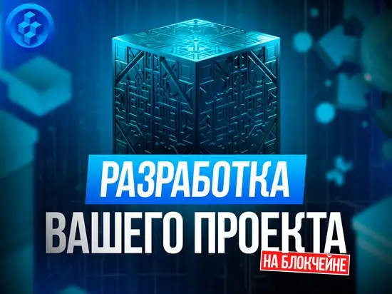 Разработа Блокчейн Blockchain проекта, фотография 1