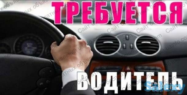 Требуется водитель, фотография 1