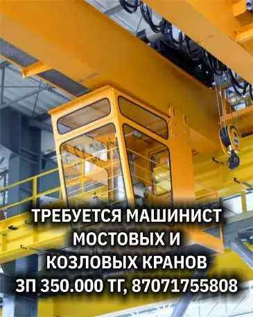 Машинист Мостового и Козлового крана, фотография 1