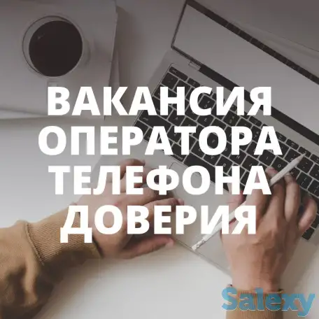 Требуется ночной оператор телефона доверия, фотография 1