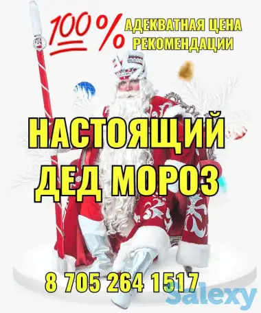 Дед Мороз на дом,Алматы!, фотография 1