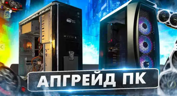 Компьютеры  Готовые ПК  ПК под заказ  Апгрейд компьютера, фотография 1