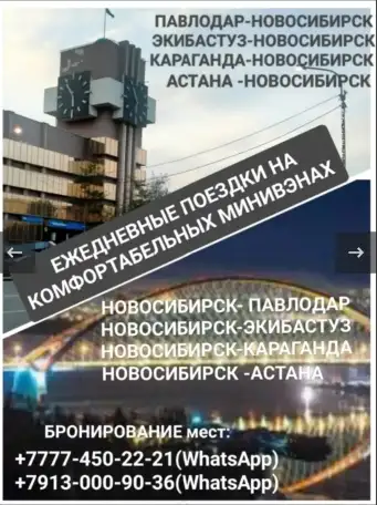 ПАССАЖИРСКИЕ ПЕРЕВОЗКИ Павлодар-Новосибирск-Павлодар, фотография 1