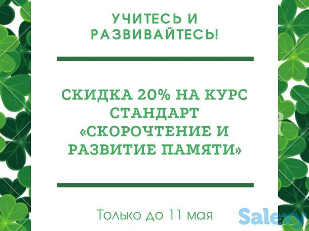 Майские скидки на курс скорочтения, фотография 1