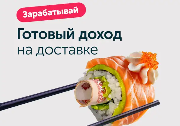 Доставка суши и роллов, фотография 1