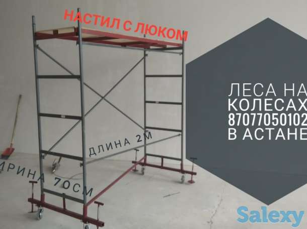 Леса строительные,вышки Тура на колесах., фотография 1