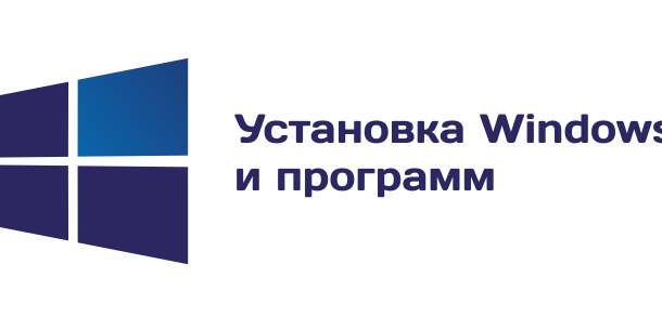 Установка windows и других программ, фотография 1