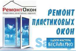 Ремонт пластиковых окон, фотография 1