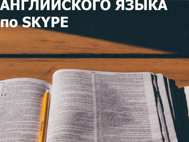 Интенсивные курсы английского языка по SKYPE, фотография 1