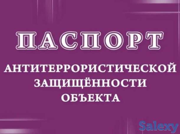 Разработка паспорта по антитеррористической защищенности, фотография 2