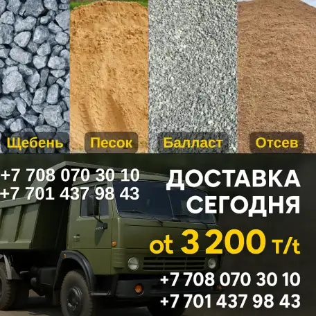 Щебень, балласт, отсев Фракции 5 10, 10 20, 20 40 Караганда, доставка, фотография 1