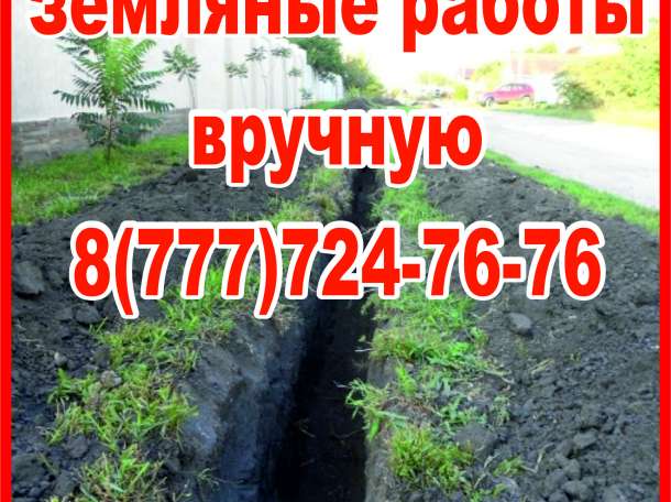 земляные работы траншея вручную алматы, фотография 1