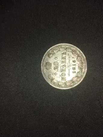 Продам серебреную монету 20 копеек 1916 года, фотография 2