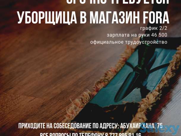 СРОЧНО нужна техничка в маг. FORA, фотография 1