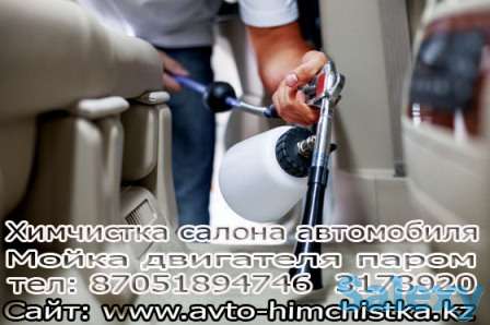 Химчистка автомобиля в Алматы, фотография 1