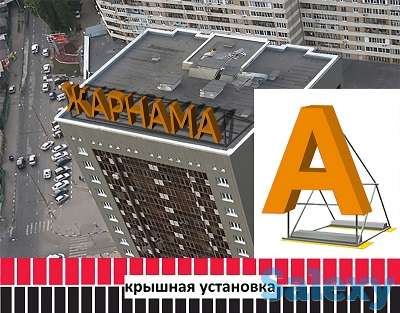 Крышная установка, реклама на крыше (изготовление, монтаж)., фотография 3