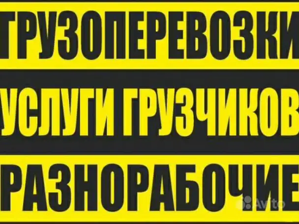 Грузоперевозки Газели Грузчики 247, фотография 1