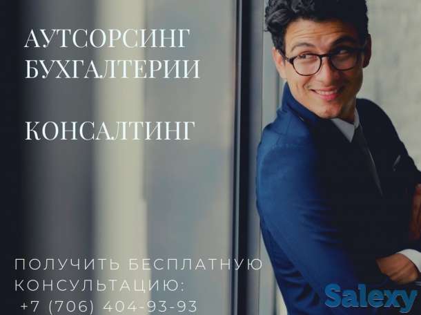 Консалтинг, Бухгалтерские услуги, Аутсорсинг, фотография 1