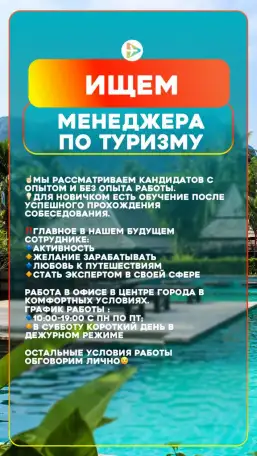 Ищем менеджера по туризму, фотография 1